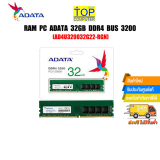 RAM PC ADATA 32GB DDR4 BUS 3200(AD4U320032G22-RGN)(ซื้อพร้อมเครื่อง + ติดตั้งฟรี)