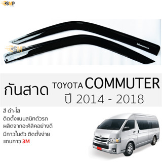 กันสาด รถตู้ TOYOTA COMMUTER ปี 2014-2019 สีดำใส(ชา) ตรงรุ่น โตโยต้า คอมมูเตอร์ พร้อมกาว 2หน้า 3Mแท้ ติดตั้งง่าย