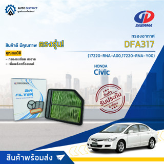 🚘DAEWHA กรองอากาศ DFA317 HONDA Civic (FD) 1.8 CC 06 จำนวน 1 ลูก🚘