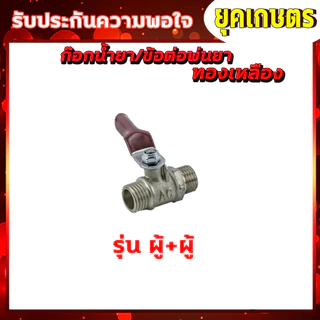 ก๊อกน้ำยา วาล์วลมทองเหลือง บอลวาล์ว ผู้-เมีย /ผู้-ผู้ /ผู้-ผู้-เมีย /ข้อต่อฟรียอย ปลอกจั้มสาย