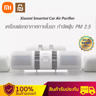 【พร้อมส่ง】Xiaomi SmartMi Car Air Purifier เครื่องฟอกอากาศในรถยนต์ สามารถกรอง PM2.5 ได้