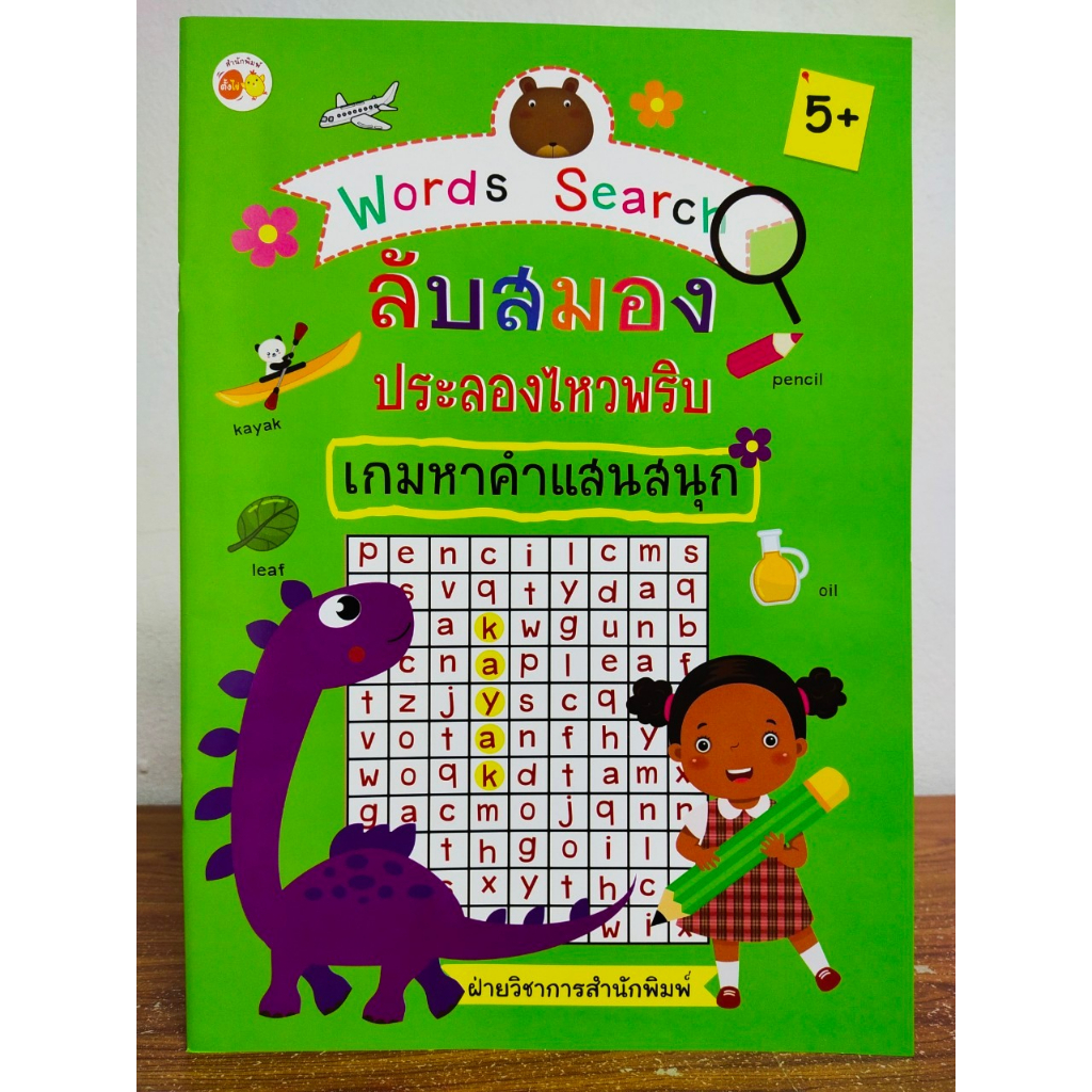 หนังสือเด็ก เสริมทักษะภาษาอังกฤษ สร้างเชาวน์ปัญญา : Words Search ลับสมอง ประลองไหวพริบ เกมหาคำแสนสนุก