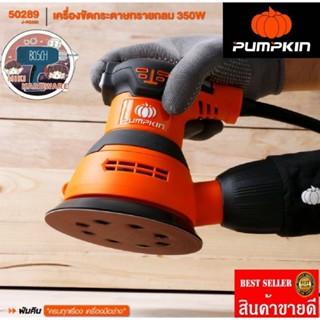 PUMPKIN 50289 J-Series พัมคินเครื่องขัดกระดาษทรายกลม 350W ของแท้100%