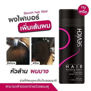 ผงไฟเบอร์ เพิ่มเส้นผม Sevich hair fiber 25 g ผงไฟเบอร์ เพิ่มเส้นผม สำหรับ ผมบาง เสริมความมั่นใจ ปิดผมบาง