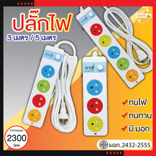 ปลั๊กไฟ 2300W ปลั๊กสามตา ปลั๊กสายต่อพ่วง ปลั๊กพ่วง ปลั๊ก3ตา ปลั๊กไฟ ปลั๊กชาร์จ ปลั๊กไฟสวิตซ์แยก รางปลั๊กไฟ รางปลั๊ก