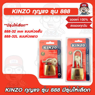 KINZO กุญแจ 888-32 mm. แบบแขวนห่วงสั้น/ 888-32L mm. แบบแขวนห่วงยาว ของแท้100%