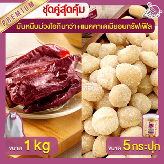 มันหนึบ โอกินาว่า 1kg + แมคคาเดเมีย อบทรัฟเฟิล 5 กระปุก มันหนึบญี่ปุ่น Macadamia มันหวานญี่ปุ่น มันหนึบม่วง