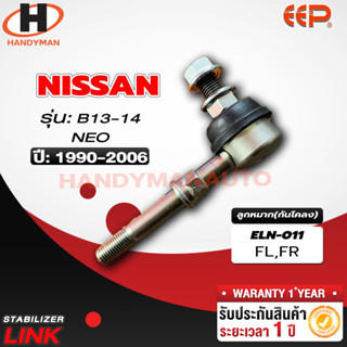 ลูกหมากกันโคลง NISSAN B13/B14/NEO FL/FR