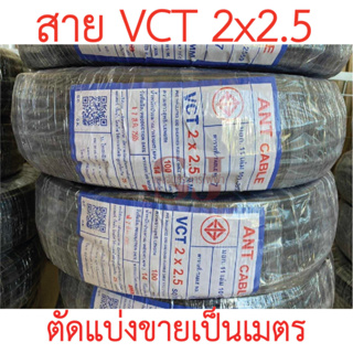 **ขายส่ง**ตัดแบ่งขาย**ANT สายไฟ VCT 2x2.5 SQ.MM