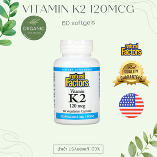 [ล๊อตใหม่] Nature K-2 วิตามินเคทู แบบ MenaQ7 (ดีที่สุดในK2) 120 mcg 60 Softgels ป้องกันกระดูกพรุน บำรุงหัวใจ EXP2026