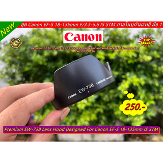 Hood Canon EF-S 18-135mm F3.5-5.6 IS STM / EF-S 17-85mm F4-5.6 IS USM / EF-S 18-135mm F3.5-5.6 IS รุ่นบุกำมะหยี มือ 1