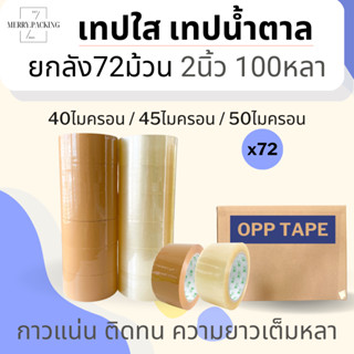 (ยกลัง/72ม้วน) เทปใส เทปขุ่น 2 นิ้ว 100 หลา 40, 45, 50 ไมครอน OPP tape เทปปิดกล่อง เทปติดกล่อง สก็อตเทป