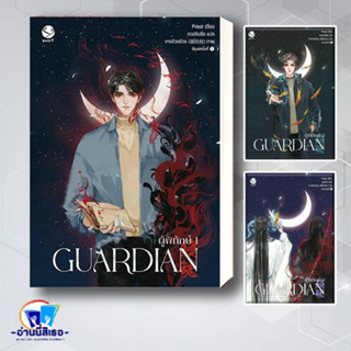 หนังสือ Guardian ผู้พิทักษ์ เล่ม1-3 ผู้เขียน: Priest (พีต้า)  สำนักพิมพ์: เอเวอร์วาย  หมวดหมู่: หนังสือวาย ยูริ พร้อมส่ง