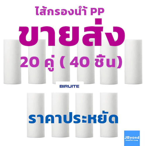 ไส้กรองน้ำPP เกรดA (ปี 2026)ที่กรองน้ำฝักบัว ตัวกรองน้ำประปา ตัวกรองฝักบัว อาบน้ำ น้ำใช้ PP BIRUITE 20 คู่ ( 40 ชิ้น )