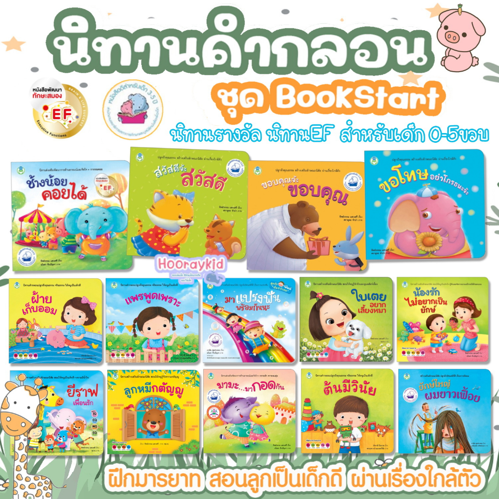 นิทานคำกลอน Book Start นิทานเด็ก ส่งเสริมพัฒนาการด้านอารมณ์และคุณธรรม นิทานEF นิทานคำกลอนสอนมารยาท
