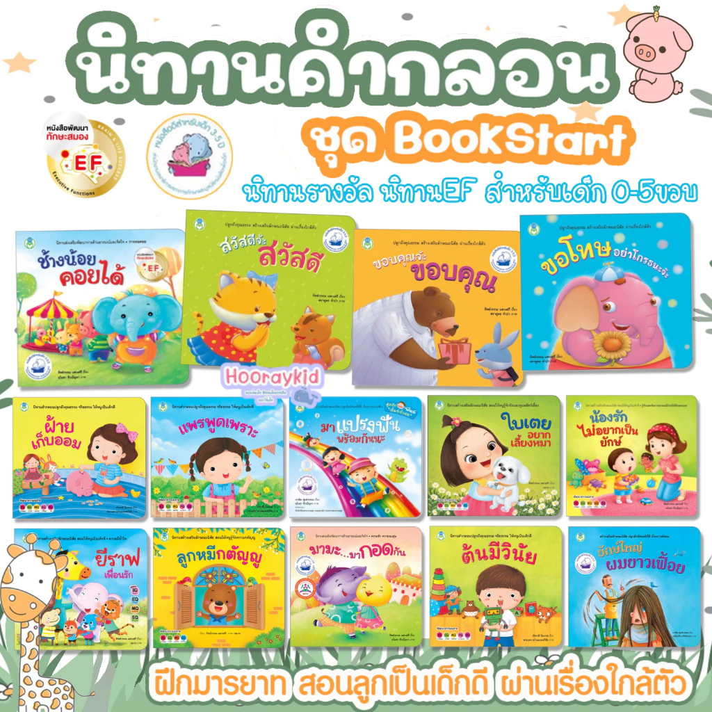 นิทานคำกลอน Book Start นิทานเด็ก ส่งเสริมพัฒนาการด้านอารมณ์และคุณธรรม นิทานEF นิทานคำกลอนสอนมารยาท - รูปที่ 1
