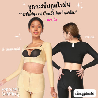 Medical shaping ชุดกระชับหลังดูดไขมัน ต้นแขน ปีกหลัง รักแร้ แขนยาว ชุดกระชับต้นแขน เกรดทางการแพทย์