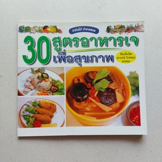 หนังสือ 30 สูตรอาหารเจ เพื่อสุขภาพ