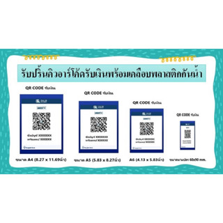 รับปริ้นคิวอาร์โค้ดรับเงินพร้อมเคลือบพลาสติกกันน้ำ #QR CODE