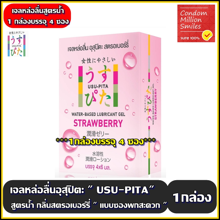 Usu Pita เจลหล่อลื่นอุสุปิตะ Gelสูตรน้ำ แบบซอง ล้างออกง่าย กลิ่นสตรอเบอร์รี่( Strawberry ) พกพาสะดวก (1 กล่องบรรจุ4ซอง)