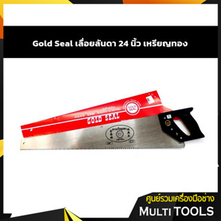 Gold Seal เลื่อยลันดา 24 นิ้ว เหรียญทอง