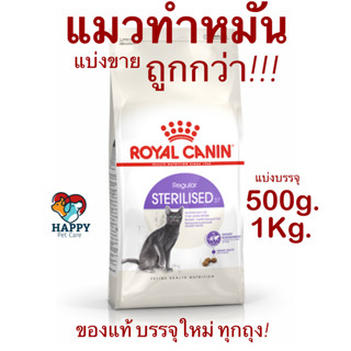 อาหารแมวทำหมัน Royal Canin Sterilised แมวทำหมัน รอยัลคานิน ทำหมัน อายุ 1 ปีขึ้นไป ขนาดแบ่งบรรจุ 200,500กรัม