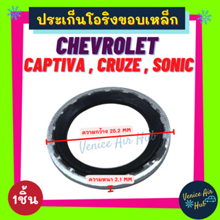 ประเก็นโอริงขอบเหล็ก CHEVROLET CAPTIVA CRUZE SONIC ZAFIRA (1ชิ้น) เชฟโรเลต แคปติว่า ครูซ โซนิค ซาฟิร่า คอมแอร์ วาล์วแอร์