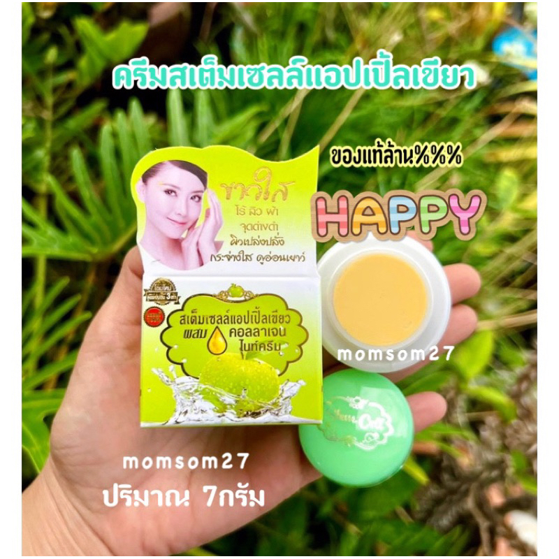 ( เซต 3กล่อง)ครีมสเต็มเซลล์แอปเปิ้ลเขียว💚ผสมคอลลาเจนไนท์ครีม