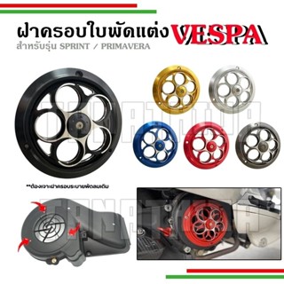 🛵🛵​ฝาครอบพัดลมvespaแบบหมุนได้ งานCNC🛵🛵