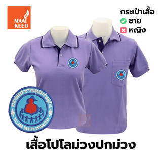 เสื้อโปโล(ม่วงปกม่วง) ปักตราอาสาสมัครสาธารณสุขประจำหมู่บ้าน(อสม.)