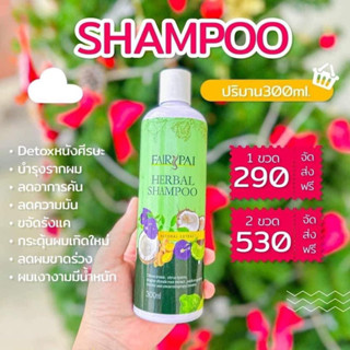 แชมพูแฟรี่ปาย Fairy Pai  🔹👉 ขนาด 300 ml.