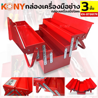 กล่องเครื่องมือโลหะ กล่องเครื่องมือ 3 ชั้น  3 ชั้น KN-BT007 ยี่ห้อkony ส่งเร็ว