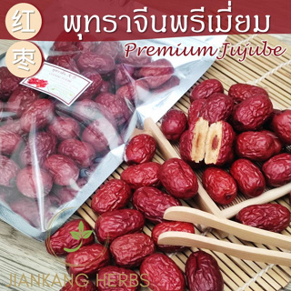 พุทราจีน ปลอดสาร เกรด AAA ไม่อบกำมะถัน 100 200 500 กรัม พุทร…