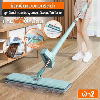 Lazy Mop ไม้ถุูพื้นแบบรีดน้ำ ไม้ถูพื้นพร้อมผ้า ไม้ดันฝุ่น ไม้กวาดรีดน้ำ หัวม๊อบหมุนได้ 360 องศา ตั้งได้ แขวนได้