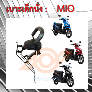 เบาะเด็กนั่ง MIO เบาะนั่งเด็ก YAMAHA MIO เก้าอี้เด็ก รถมอเตอร์ไซค์ มีโอ YAMAHA MIO 5VV