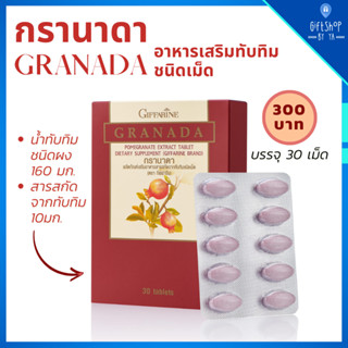 ทับทิมเม็ด น้ำทับทิมอัดเม็ด น้ำทับทิมกิฟฟารีน ชนิดเม็ด Granada Pomefranate extract บำรุงร่างกาย ทับทิมสกัด Giffarine