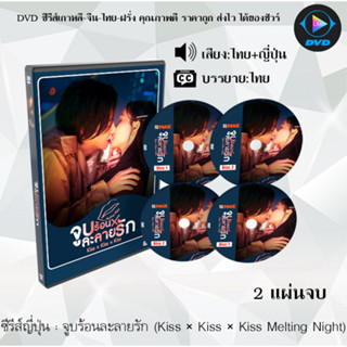 ซีรีส์ญี่ปุ่น จูบร้อนละลายรัก (Kiss × Kiss × Kiss Melting Night) : 2 แผ่นจบ (พากย์ไทย+ซับไทย)