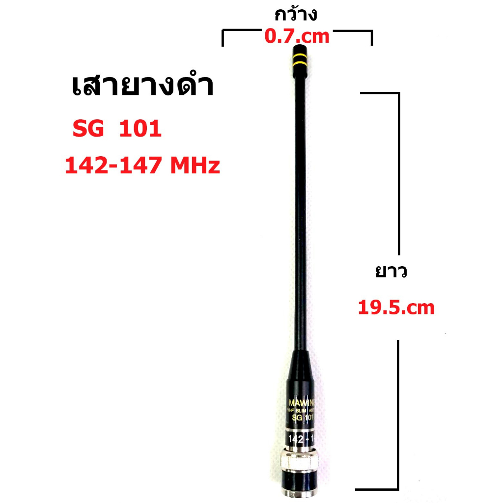 SG 101B เสายาง 142-147 MHZ ขั่ว BNC