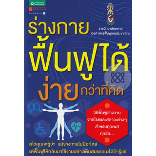 ร่างกายฟื้นฟูได้ ง่ายกว่าที่คิด  จำหน่ายโดย  ผู้ช่วยศาสตราจารย์ สุชาติ สุภาพ