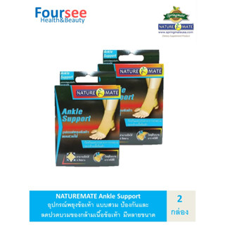 2กล่อง Naturemate Ankle Support เนเจอร์เมท อุปกรณ์ช่วยพยุงข้อเท้าแบบกระชับ 1 กล่อง มีหลายขนาดให้เลือก S M L