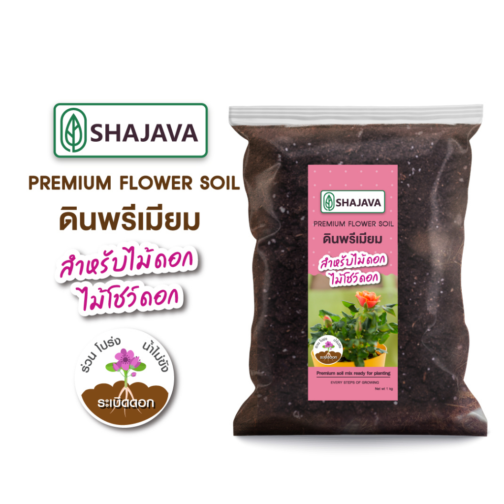SHAJAVA Premium Flower soil ดินพรีเมียม สำหรับไม้ดอก ไม้โชว์ดอก 1 Kg ดินไม้ดอก
