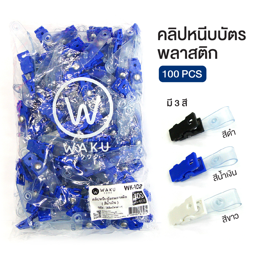 [แพ็ค 100 ตัว] คลิปติดบัตร คลิปหนีบบัตรพลาสติก  สำหรับหนีบป้ายชื่อ WAKU WK-102