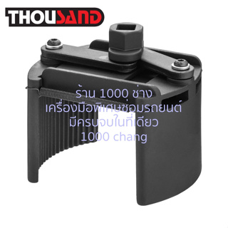 KS1797 ประแจถอดไส้กรองปากขยาย Ø 105 - 145 mm