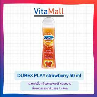 Durex Play Strawberry เจลหล่อลื่น กลิ่นสตรอเบอร์รี่ หอมหวาน ลื่นแบบธรรมชาติ บรรจุ 1 หลอด (ขนาด 50 ml.)