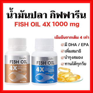 [ส่งฟรี]น้ำมันปลา 4 เอ็กซ์ DHA X4 กิฟฟารีน บำรุงสมอง เรียนรู้ ฉลาด สมาธิสั้น อัลไซเมอร์ เพิ่มความฉลาด Fish Oil 4X