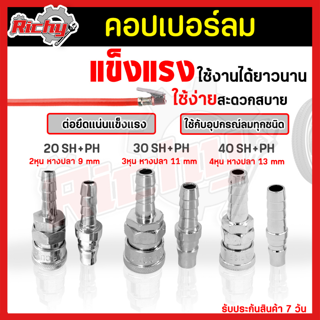 คอปเปอร์ลม (Coupler) ตัวผู้+ตัวเมีย แบบหางปลาไหล 20 30 40SH+PH ปลายหางปลาไหล หัวต่อลม คอปเปอร์ สวมเร็ว ใช้ต่อกับสายลม
