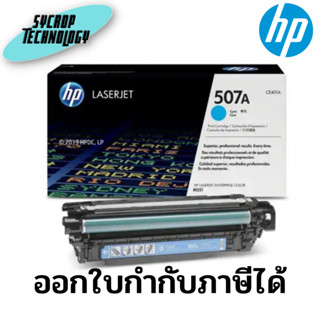 ตลับหมึก HP 507A CE401A สีฟ้า ของแท้ ประกันศูนย์ เช็คสินค้าก่อนสั่งซื้อ ออกใบกำกับภาษีได้