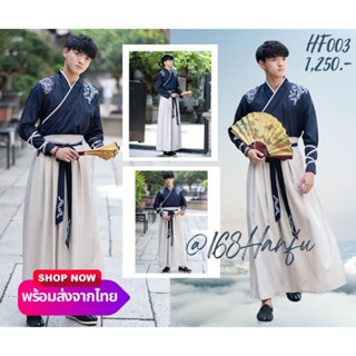 HF003 ชุดจีนชายhanfu จอมยุทธ์  สื้อสีกรม กระโปรงสีครีม สินค้าพร้อมส่งจากไทย