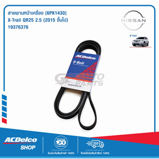 ACDelco สายพานหน้าเครื่อง NISSAN X-Trail QR25 2.5 (2015-) [6PK1430] / 19376376