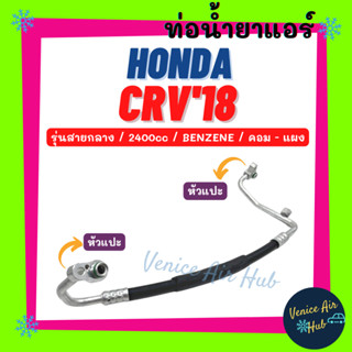 ท่อน้ำยาแอร์ HONDA CRV 2018 2.4 BENZENE รุ่นสายกลาง ฮอนด้า ซีอาร์วี 18 เบนซิน คอม - แผง สายน้ำยาแอร์ ท่อแอร์ สาย 11480